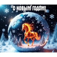 С наступающим Новым годом!