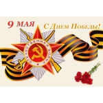 Поздравляем с праздником - День Победы в Великой Отечественной войне!