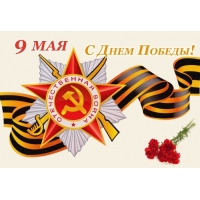 Поздравляем с праздником - День Победы в Великой Отечественной войне!