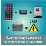 Калькулятор солнечных батарей